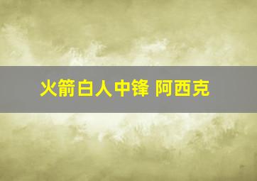 火箭白人中锋 阿西克